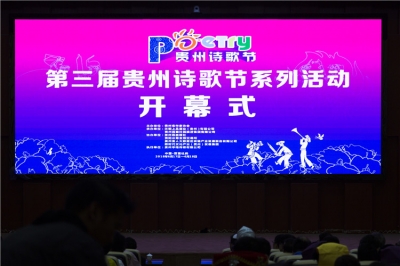 中國·百里杜鵑“天朝上品”杯第三屆貴州詩歌節成功舉辦