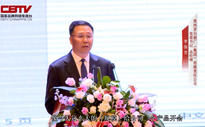 時任茅臺集團黨委書記、總經理李保芳出席天朝上品茅臺峰會