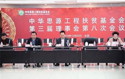 中華思源·天朝上品公益基金審議通過，為脫貧攻堅與鄉村振興奉獻綿薄之力