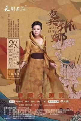 便覺眼前生意滿 東風吹水綠參差——天朝上品·流動的時光——龔琳娜24節(jié)氣古詩詞音樂會唱響筑城
