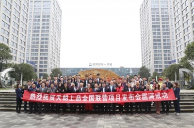 來時不識柔和味，歸去已是醬香人 ——天朝上品全國聯(lián)營項目發(fā)布暨貴人戰(zhàn)略第四期新品營銷培訓(xùn)