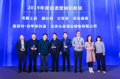 天朝上品斬獲“2019年度白酒營銷創(chuàng)新獎”
