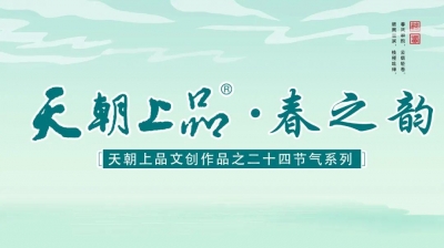 天朝上品首支文創作品——二十四節氣系列“春之韻”正式發布