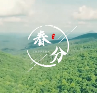 春之韻·春分