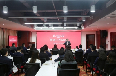 天朝上品酒業(yè)召開營銷工作會議