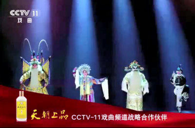 傳承中華魂 飄香全世界 天朝上品與CCTV-11戲曲頻道獨家戰略合作