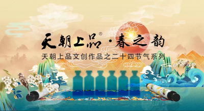 天朝上品首支文創作品——二十四節氣系列“春之韻”正式發布