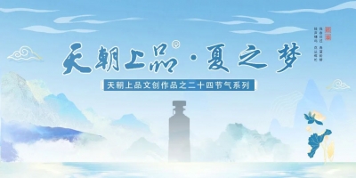 新品預告：天朝上品文創作品——二十四節氣系列“夏之夢”第三支產品即將上線