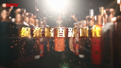 綿柔醬香新時代（13.5min）