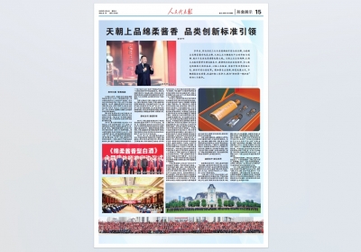《人民代表報》：天朝上品綿柔醬香  品類創新標準引領