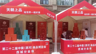 天朝上品參展第二十二屆中國（漯河）食品博覽會(huì)