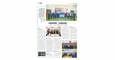 《貴州民族報》：共敘貴州情共謀新發展——貴商總會·“天下貴州人”走進澳大利亞、新西蘭考察交流側記
